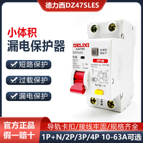 小体积漏保DZ47SLES德力西1P+N漏电保护器2P家用断路器63A