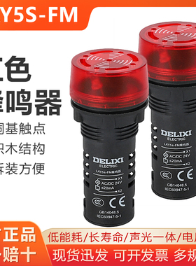 德力西LAY5S-FM 红色报警器AD16-22SM 220V连续闪烁型蜂鸣器