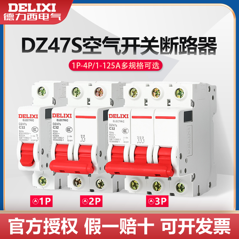 德力西1P空气开关2P家用32a63a三相3P断路器DZ47S 4P空开100A电闸