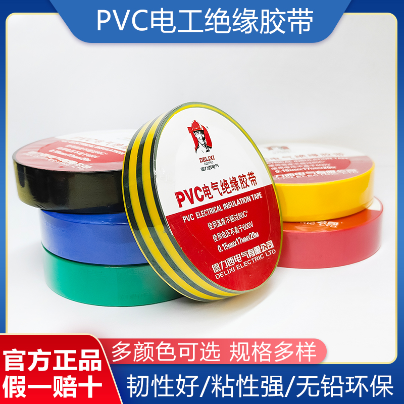 包邮德力西电工胶带黑红黄绿色pvc电气绝缘防水胶布耐高温阻燃