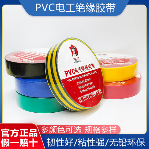 包邮德力西电工胶带黑红pvc