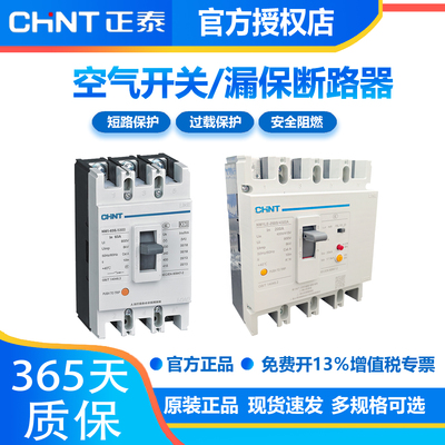 正泰NM1LE塑壳漏电保护断路器63A100A250A400A4P三相四线380V空开