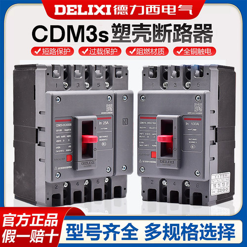 德力西空气开关塑壳断路器