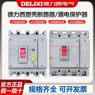 德力西空气开关带漏电保护CDM3L-160A250A400A三相四线塑壳断路器