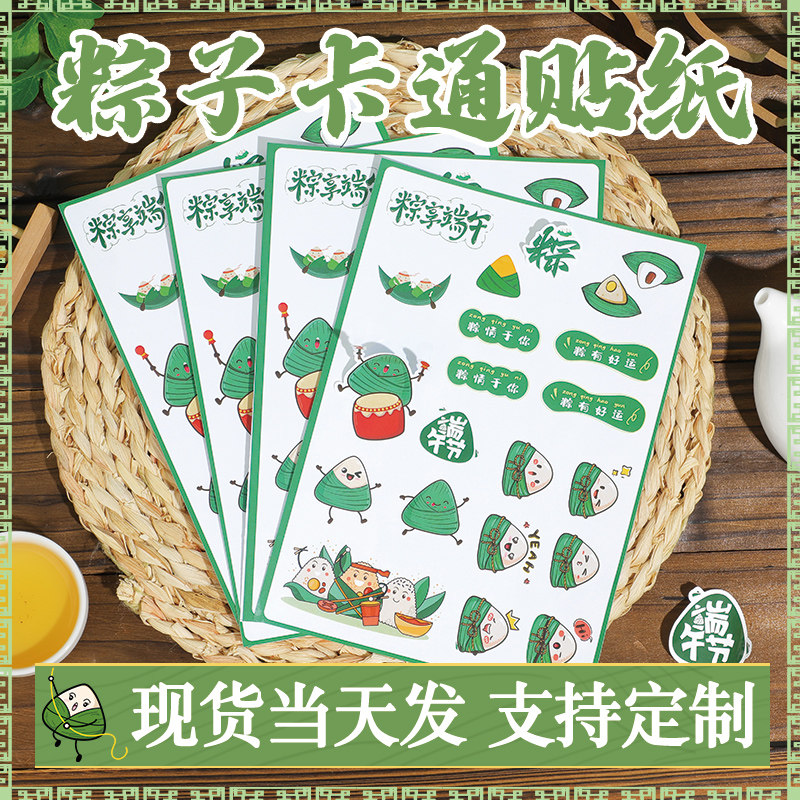 端午节贴纸可爱创意卡通粽子包装盒不干胶标签装饰防水小贴画