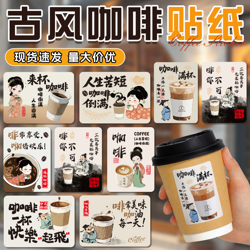 中式古风创意咖啡奶茶贴纸