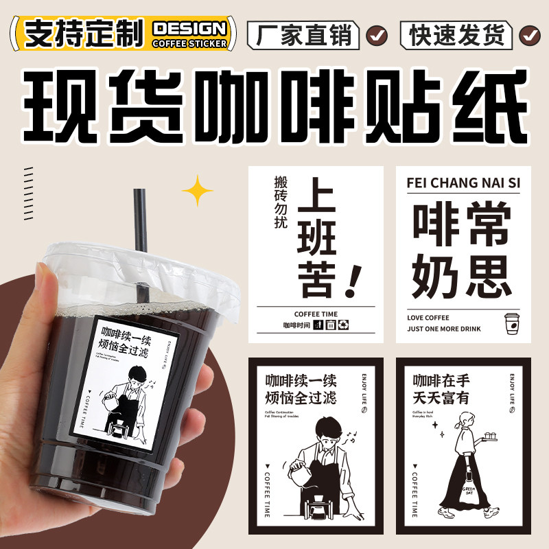 咖啡贴纸极简风网红复古ins黑白简约美式摩卡拿铁创意饮料贴现货
