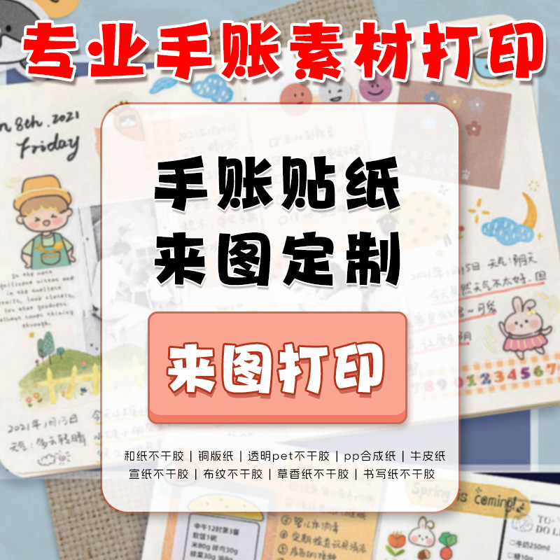 手帐素材打印异形贴纸高清定制合成纸A4硫酸纸牛皮纸铜版纸透明纸四拼不干胶A5双拼贴画打样宣纸和纸专业贴纸