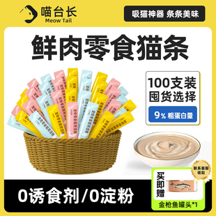 喵台长零食猫条幼猫专用营养湿粮成猫补水无诱食剂0淀粉 送罐头