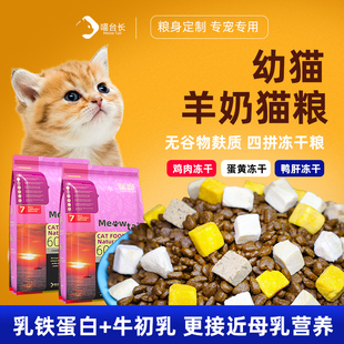 喵台长幼猫猫粮1到3月冻干奶糕4到12月营养全价小奶猫全价专用粮