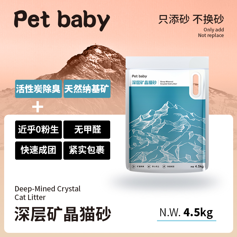 petbaby银离子矿晶抑菌除臭猫砂