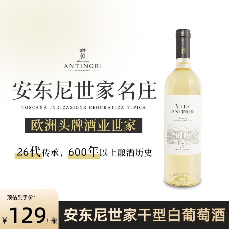 意大利原装原瓶进口 托斯卡纳 安东尼世家红酒干白葡萄酒