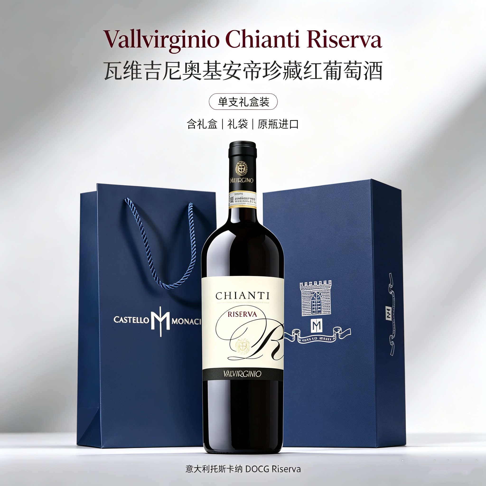 意大利托斯卡纳DOCG等级ChiantiRiserva珍藏基安蒂干红葡萄酒礼盒