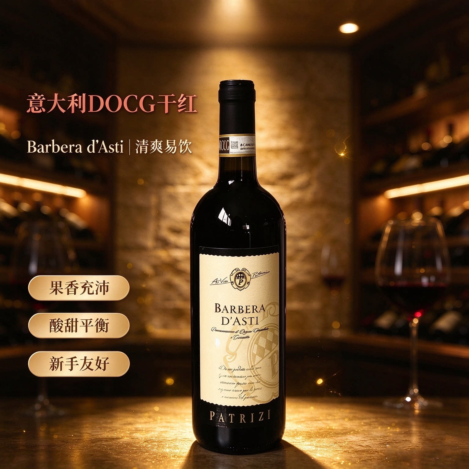 意大利DOCG干红葡萄酒Barbera d'Asti清爽易饮果香充沛酸甜平衡
