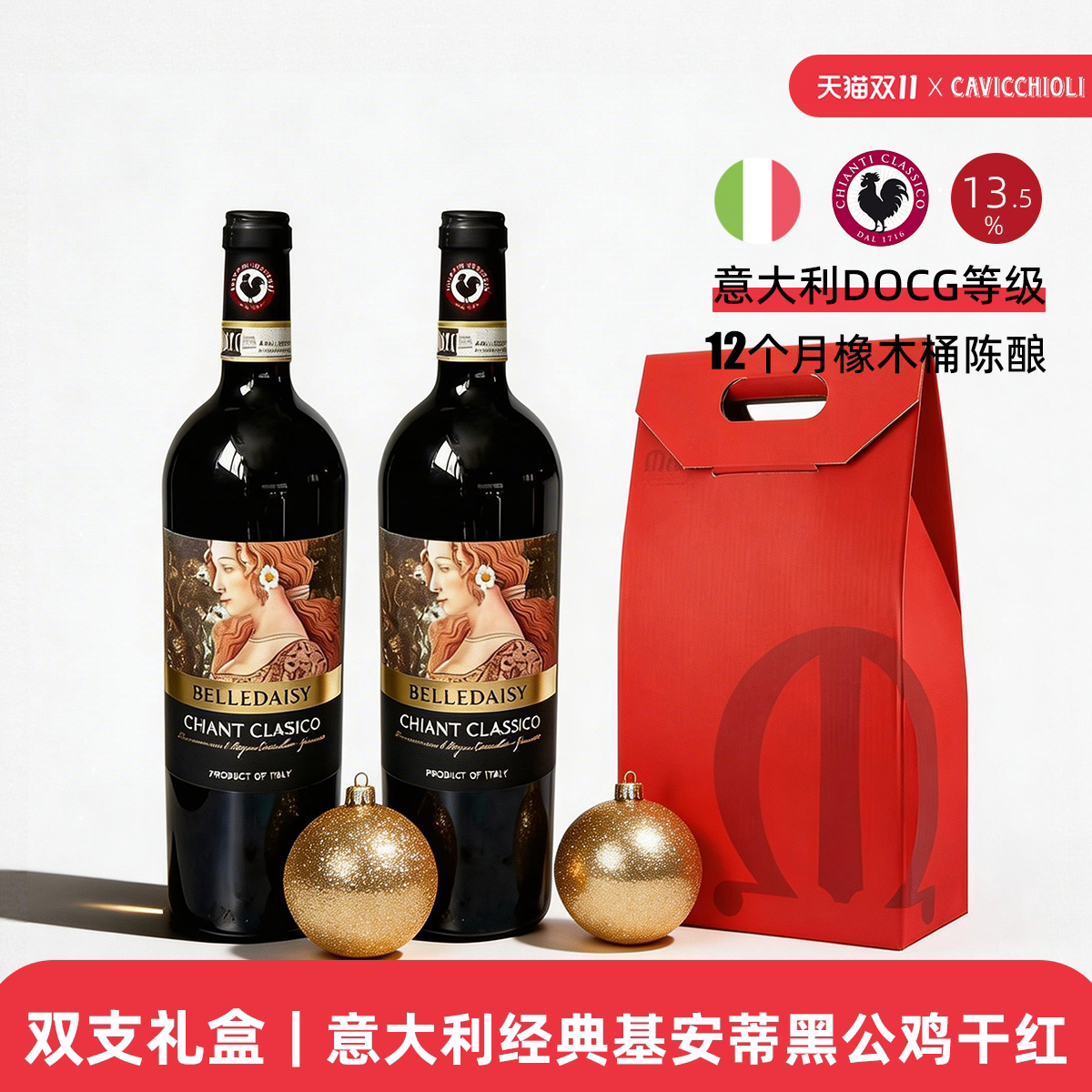 双支送礼｜意大利原瓶进口经典基安蒂黑公鸡干红葡萄酒DOCG 13.5%