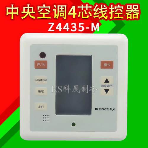 Z4435-M风管机线控器面板Z4415-M