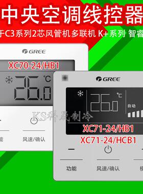 原装C3+风管机中央空调新款线控器XC70-24/HB1 71-24/HCB1 K+智睿