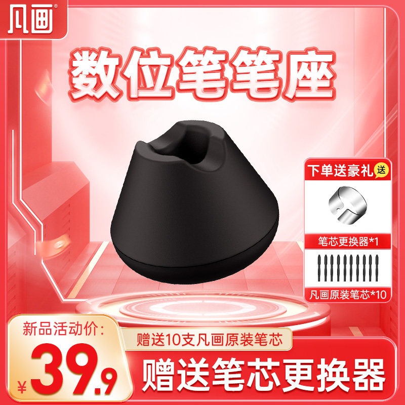 凡画S1S2M2数位板手绘板手写板无源电磁笔笔座 赠10支笔芯