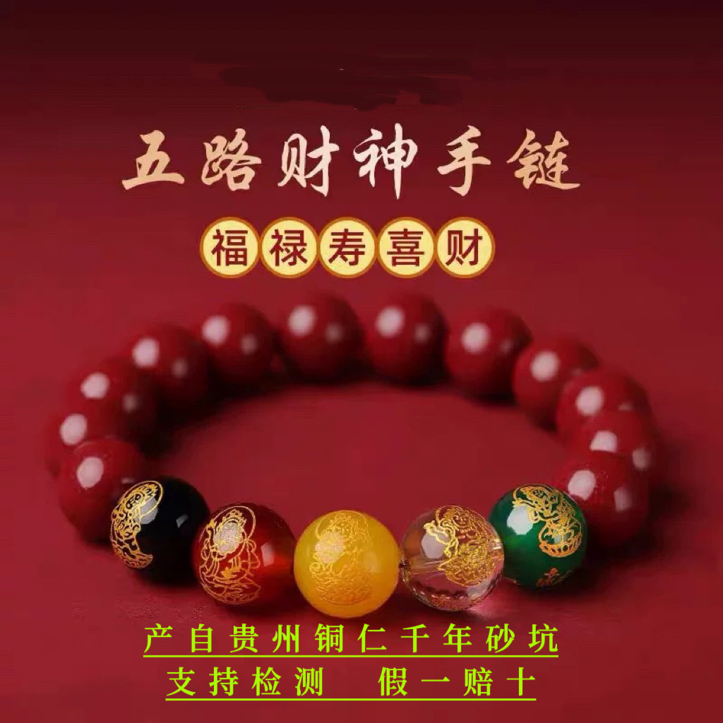 五路财神转运珠朱砂手串正品官方旗舰店男女款本命年手链护身符