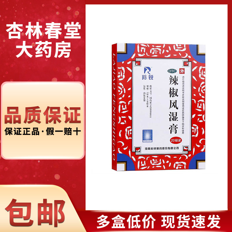 羚锐 辣椒风湿膏20贴/盒 舒筋活风湿关节痛祛风散寒止疼膏药
