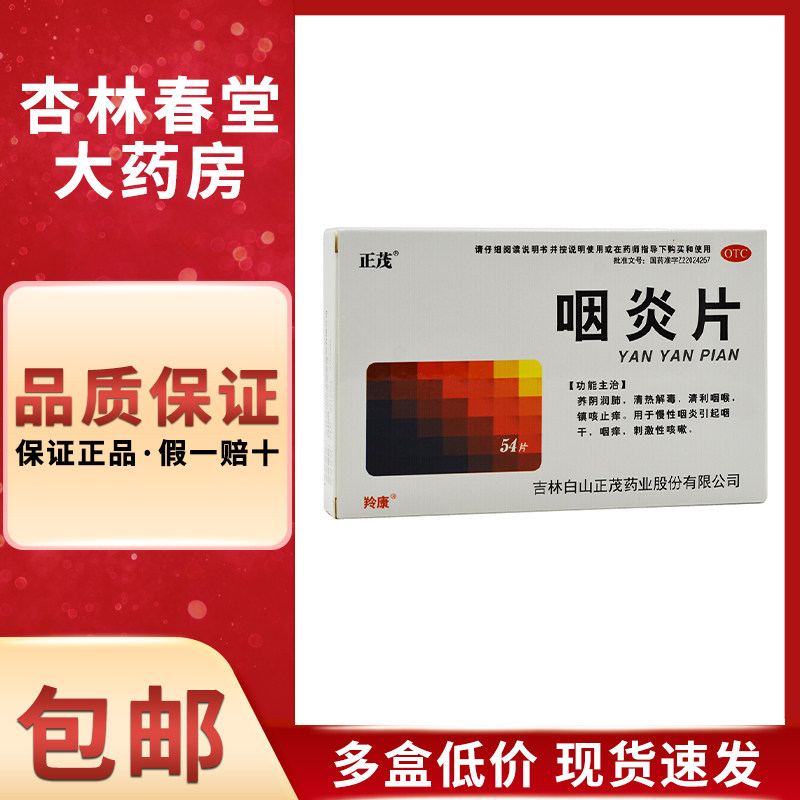 正茂 羚康 咽炎片54片/盒 慢性咽炎咽干喉咙干痒干咳嗽喉咙痒