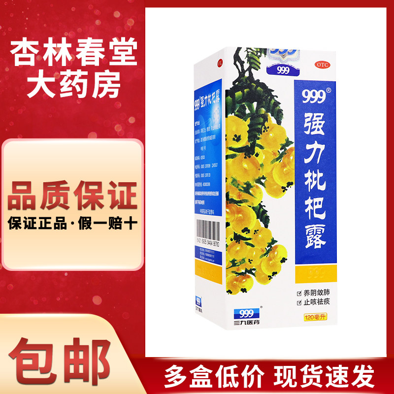 999 强力枇杷露120ml/瓶 祛痰急支气管炎止咳糖浆咳嗽