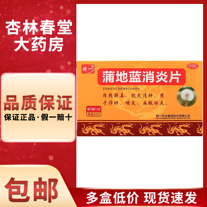 特一蒲地蓝消炎片24片清热解毒抗炎消肿 非999 云南白药 葵花