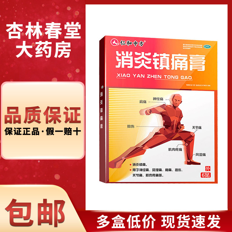 仁和中方 消炎镇痛膏6贴/盒 止痛伤湿止疼风湿关节炎膏药