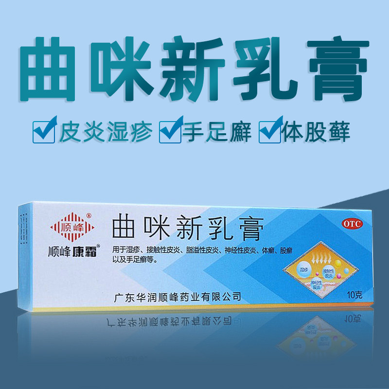 曲咪新乳膏正品10g湿疹皮肤病真菌脂溢性神经性皮炎顺峰999外用