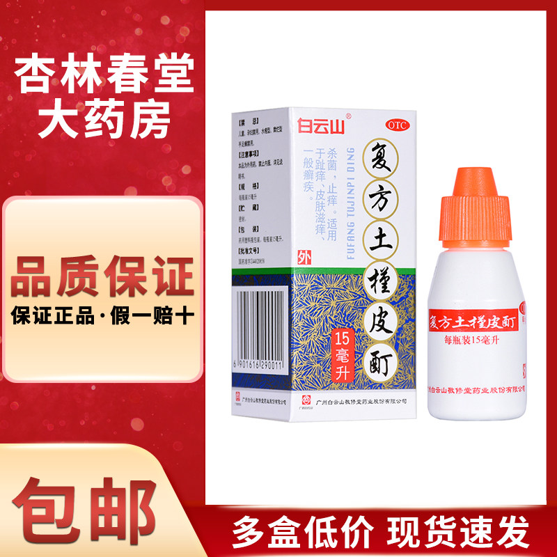 白云山敬修堂复方土槿皮酊15ml杀菌止痒皮肤滋痒趾痒一般癣疾脚气