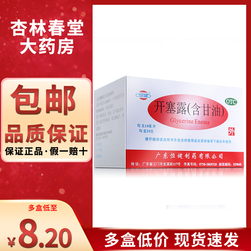 恒健开塞露10ml20支装童女甘油老年便秘护肤婴儿便秘大便干燥小儿