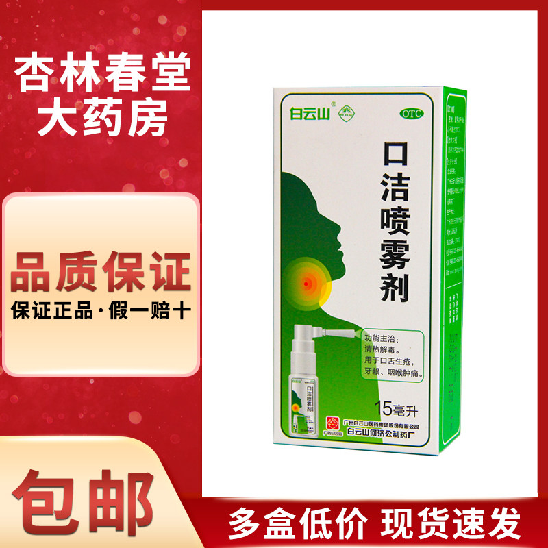 白云山 口洁喷雾剂15毫升/盒 清热解毒用于口舌生疮牙龈咽喉肿痛