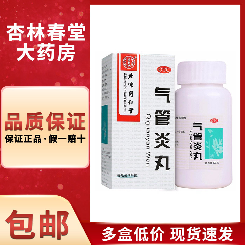 包邮】北京同仁堂气管炎丸300粒 祛痰治疗哮喘平喘中药干咳喉咙痒