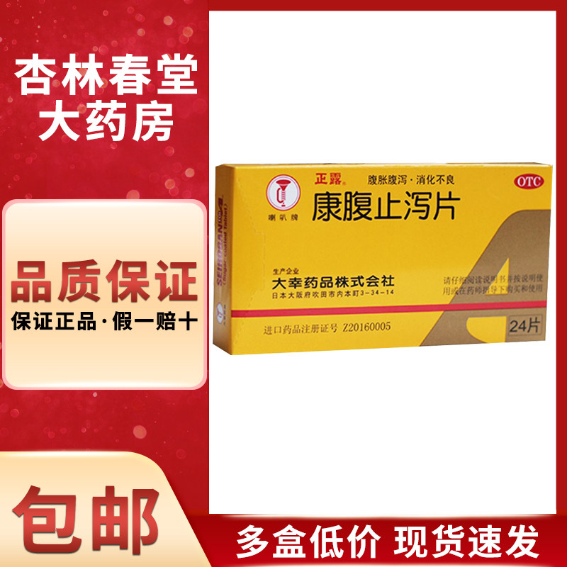 喇叭正露康腹止泻片0.24g*24片水土不服小儿腹泻恶心呕吐消化不良