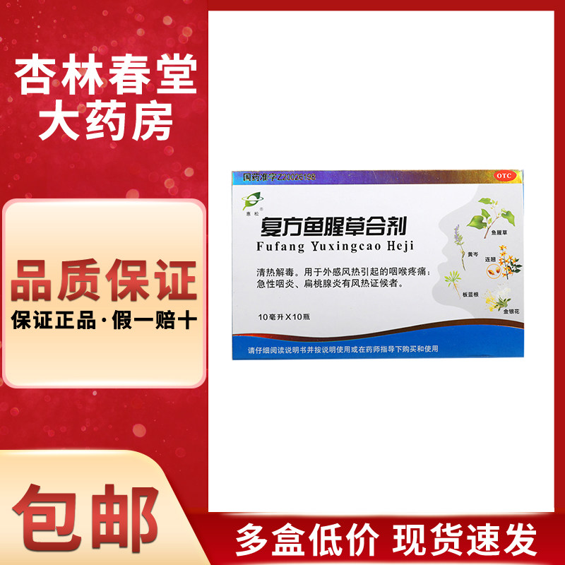 惠松 复方鱼腥草合剂10支/盒 嗓子哑咽喉炎清热解毒急性咽喉疼痛