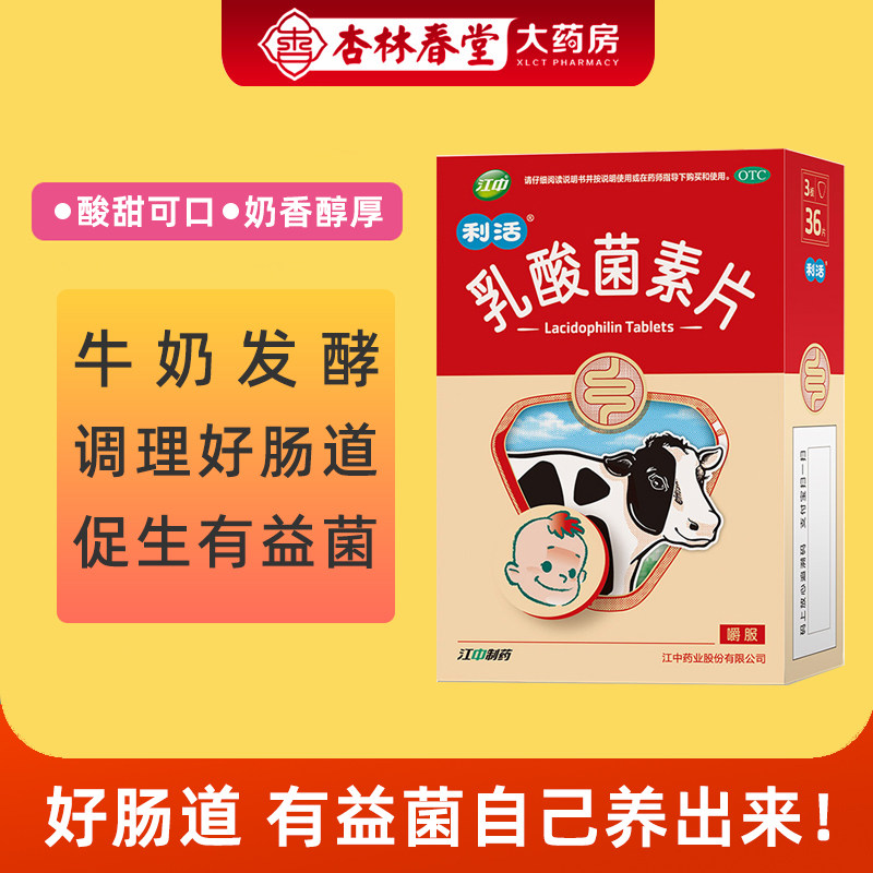 江中牌乳酸菌素片36片 小儿大人消化不良调理肠胃腹胀厌食益生菌