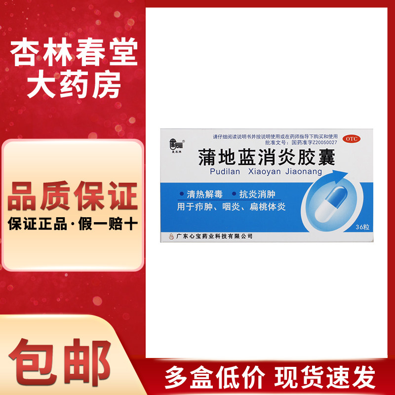 星辰蒲地蓝消炎胶囊36粒/盒消炎药扁桃体发炎药咽炎清热解毒