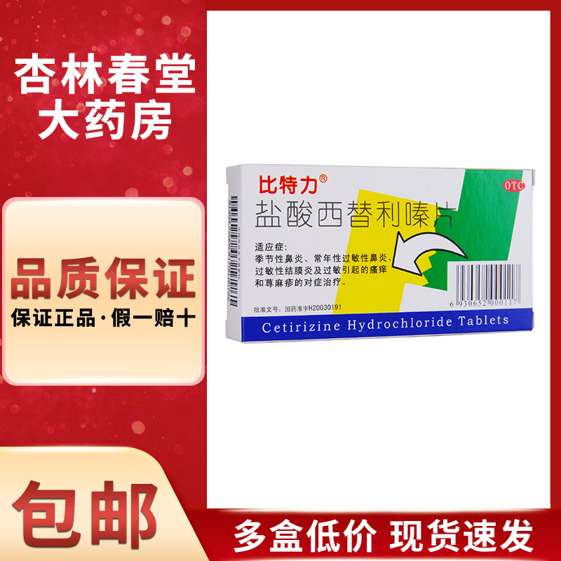比特力盐酸西替利嗪片6片/盒季节性鼻炎常年性过敏性鼻炎和荨麻疹