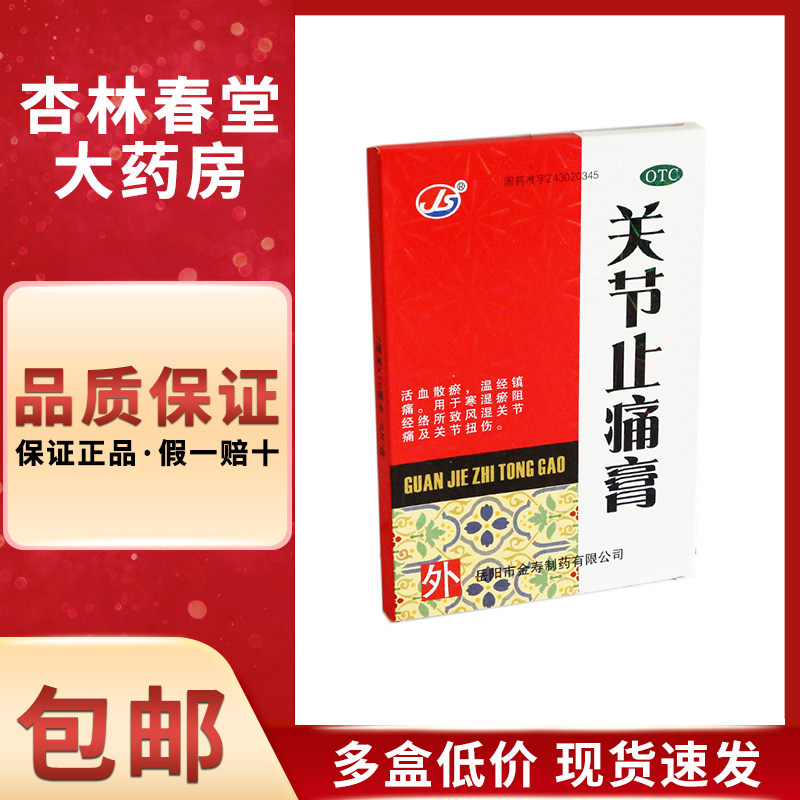 金寿关节止痛膏6贴/盒活血散瘀温经镇痛风湿关节痛关节扭伤