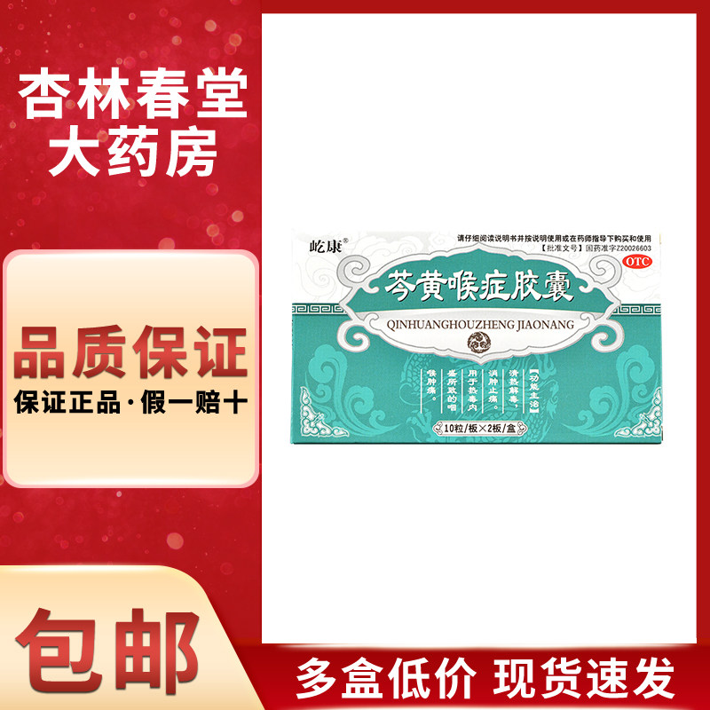 屹康 芩黄喉症胶囊20粒/盒 清热解毒消肿止痛咽喉肿痛