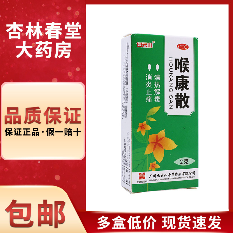 白云山 喉康散2克/盒 清热解毒消炎止痛咽炎扁桃体炎口腔溃疡