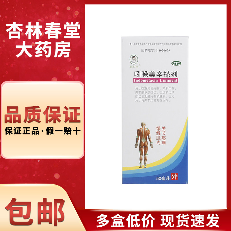 睿和堂 吲哚美辛搽剂50毫升/盒 偏头痛骨关节炎运动损伤局部疼痛