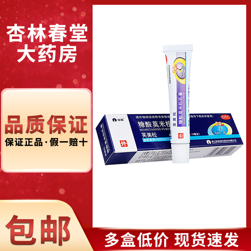 仙琚 芙美松糠酸莫米松乳膏10克/盒 皮肤瘙痒过敏