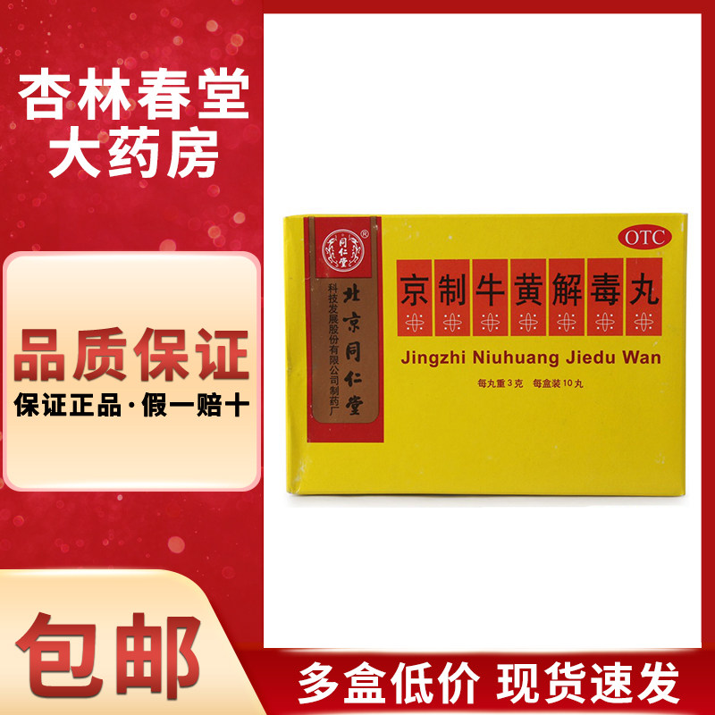 同仁堂 京制牛黄解毒丸10丸装/盒 清热解毒便秘口疮牙疼咽喉疼痛
