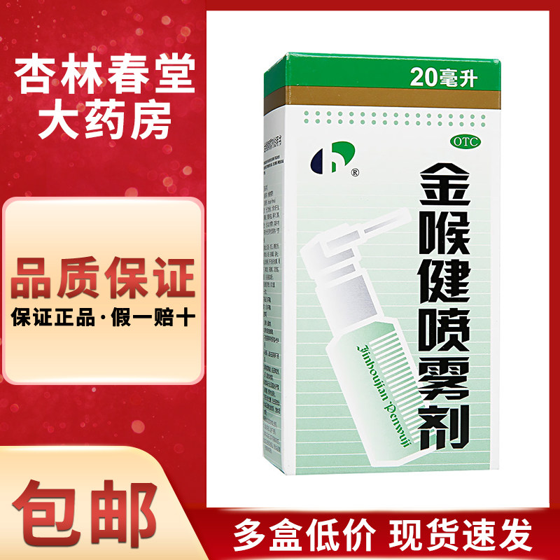 宏宇 金喉健喷雾剂20ml/盒 咽喉炎咽喉肿痛口腔溃疡牙龈肿痛