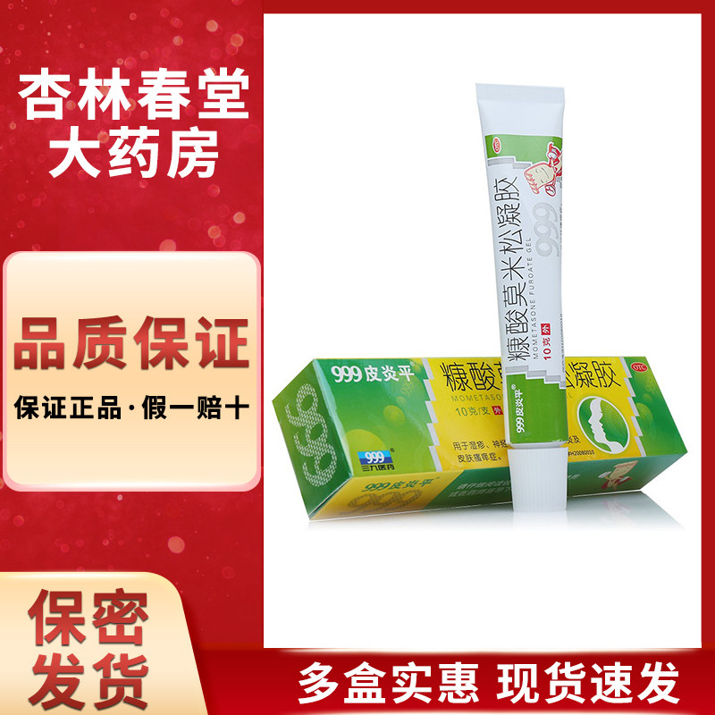 999皮炎平 糠酸莫米松凝胶10克/盒 湿疹过敏面部皮肤瘙痒症软膏