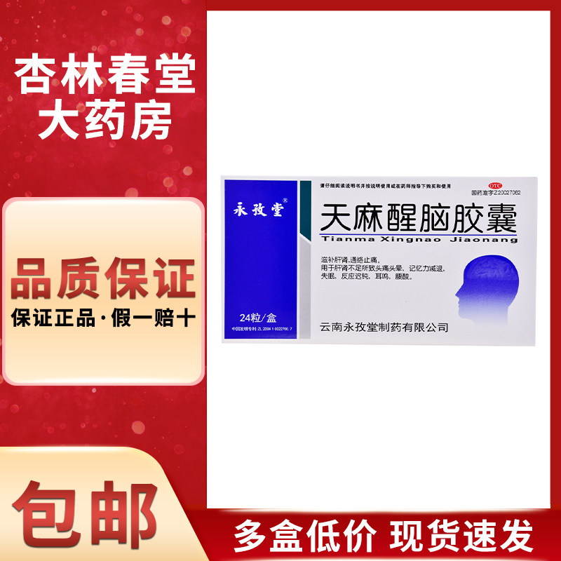 永孜堂 天麻醒脑胶囊24粒/盒 肝肾不足头痛头晕失眠反应迟钝