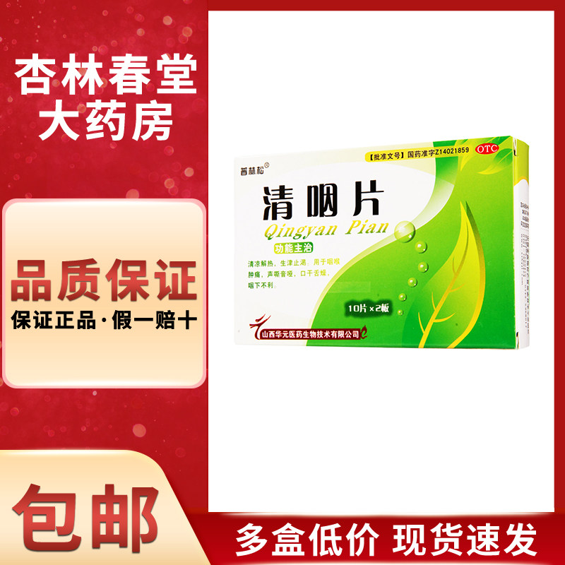 普林松 清咽片20片/盒 清凉解热生津止渴咽喉肿痛口干舌燥