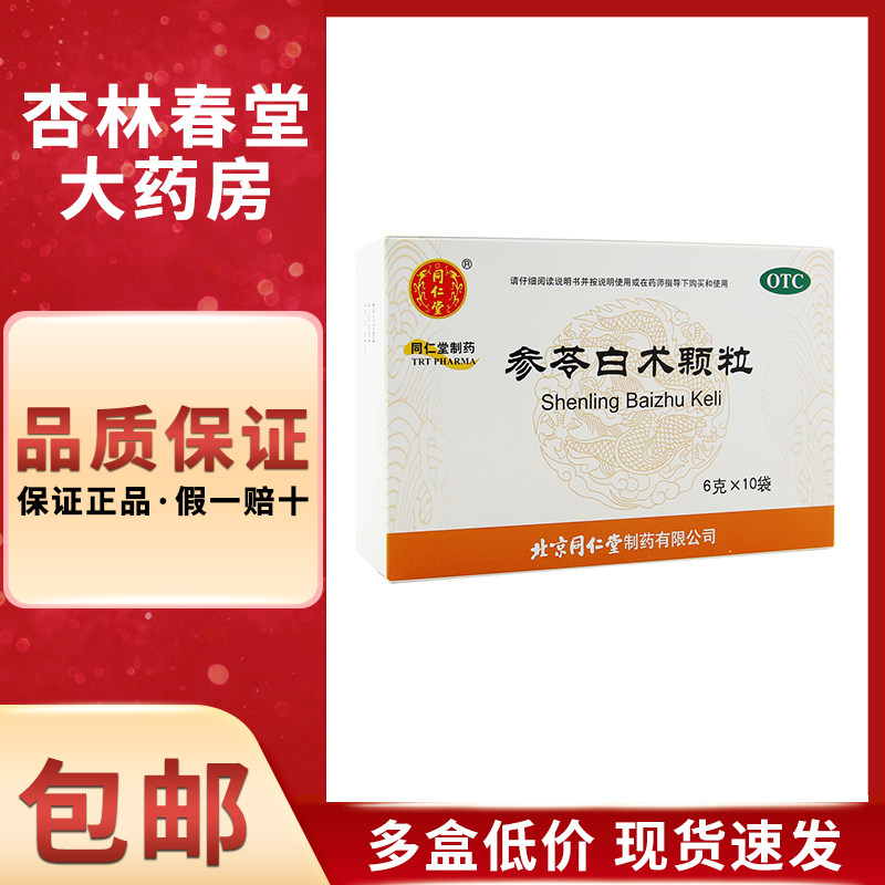 同仁堂 参苓白术颗粒10袋/盒健脾益气用于体倦乏力食少便溏