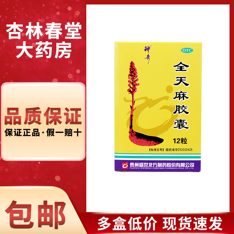 神奇 全天麻胶囊12粒/盒 平肝息风肝风上扰眩晕头痛